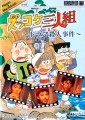 Zukkoke Threesome: Drama Murder Case (ズッコケ三人組　ドラマ殺人事件) (J) (1997)