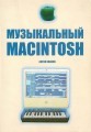 А. Иванов - Музыкальный Macintosh (2006)