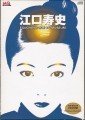 江口寿史 Eguchi Hisashi CG Museum (1995)