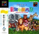 Music ISLAND vol.4: Carnival of the Animals (サン=サーンス 動物の謝肉祭) (J) (1996)