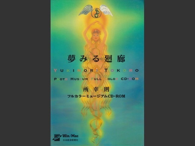 Gallery of Dreams (夢みる廻廊) (1996)