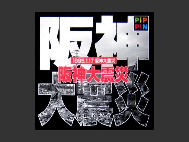 1995.1.17: The Great Hanshin Earthquake (1995.1.17 阪神大震災) (J) (1996)
