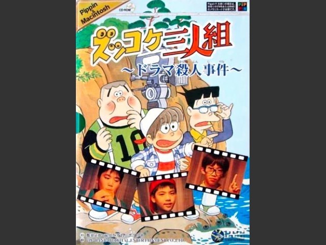 Zukkoke Threesome: Drama Murder Case (ズッコケ三人組　ドラマ殺人事件) (J) (1997)