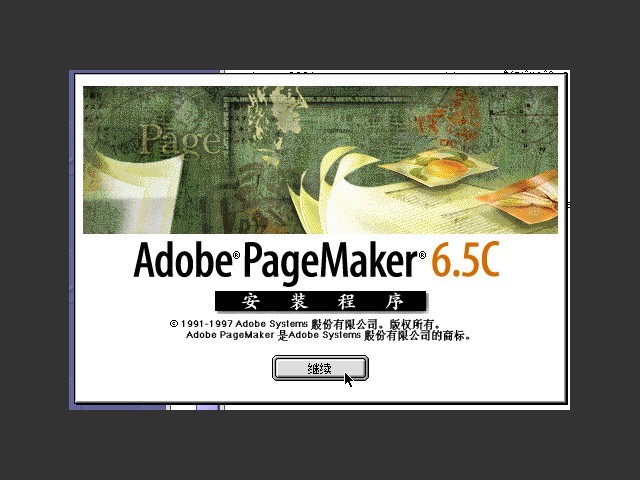 Adobe PageMaker 6.5C [zh_Hans] (1996)