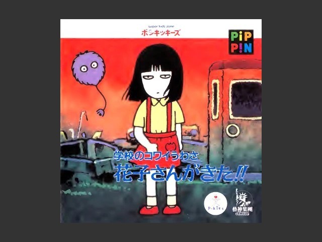 Gakkō no Kowai Uwasa: Hanako-san ga Kita!! (学校のコワイうわさ... (1996)