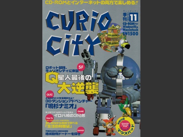 Curio City Vol. 11 (キュリオシティ１１巻) (1998)