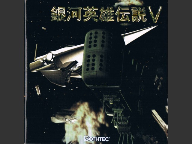 銀河英雄伝説Ｖ (Ginga Eiyuu Densetsu V) (1999)