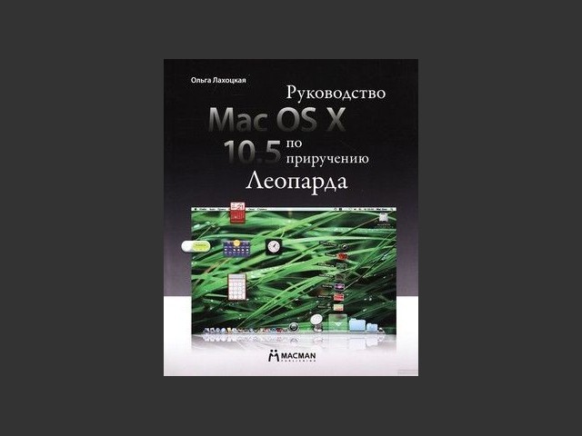 Mac OS X 10.5. Руководство по приручению Леопарда (2008)