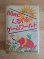 Macくるくるゲームワールド (Mac Kurukuru Game World) (1993)
