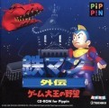 Tetsuman Gaiden: Ambition of Great Game (鉄マン外伝　ゲーム大王の野望) (J) (1996)