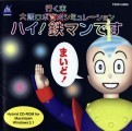 Hai Tetsuman Desu (1995)