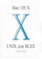 Mac OS X. UNIX для ВСЕХ (2002)