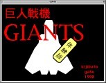 GIANTS ( 巨人戦機ＧＩＡＮＴＳ ) (1998)