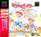 Gokigen Mama no Omakase Diary (ごきげんママのおまかせダイアリー) (J) (1996)