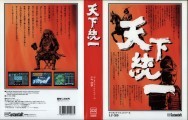 Tenka Touitsu (1992)