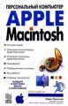 Apple Macintosh: Персональный компьютер (2005)