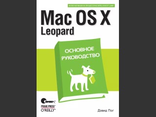 Mac OS X Leopard: Основное руководство (2008)