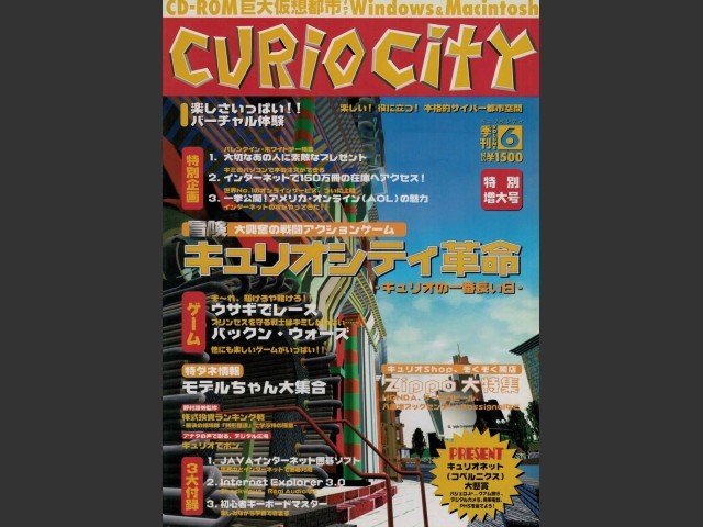 Curio City Vol. 6 (キュリオシティ６巻) (1997)