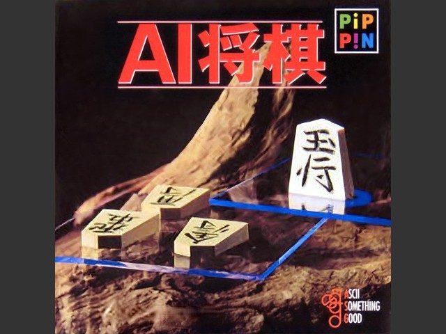 AI Shogi (AI将棋) (J) (1996)