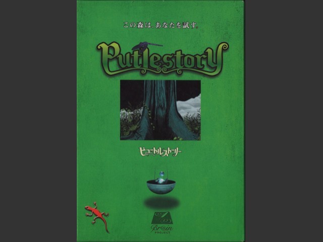 Putlestory (ピュートルストーリー) (1996)
