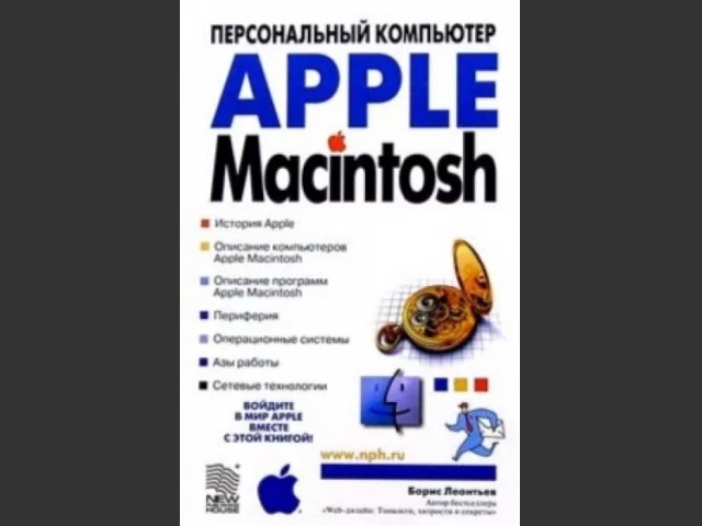 Apple Macintosh: Персональный компьютер (2005)
